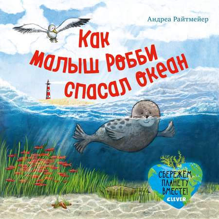 Книга Clever Издательство Экологические сказки. Как малыш Робби спасал океан