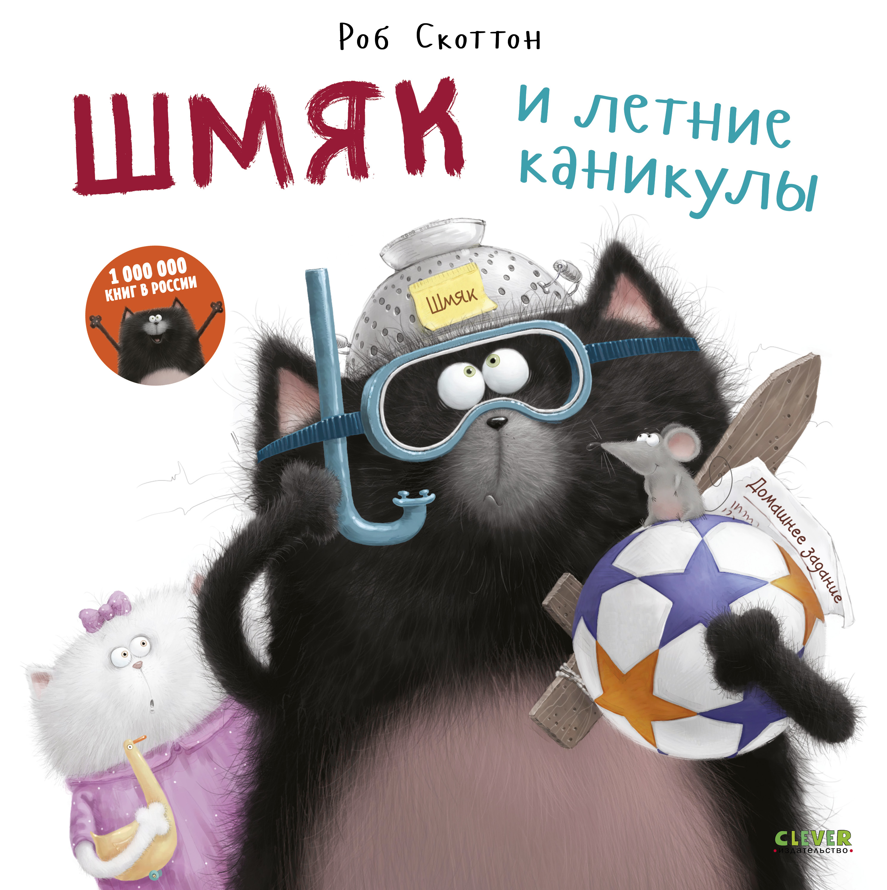 Книга Clever Издательство Котенок Шмяк и летние каникулы - фото 1