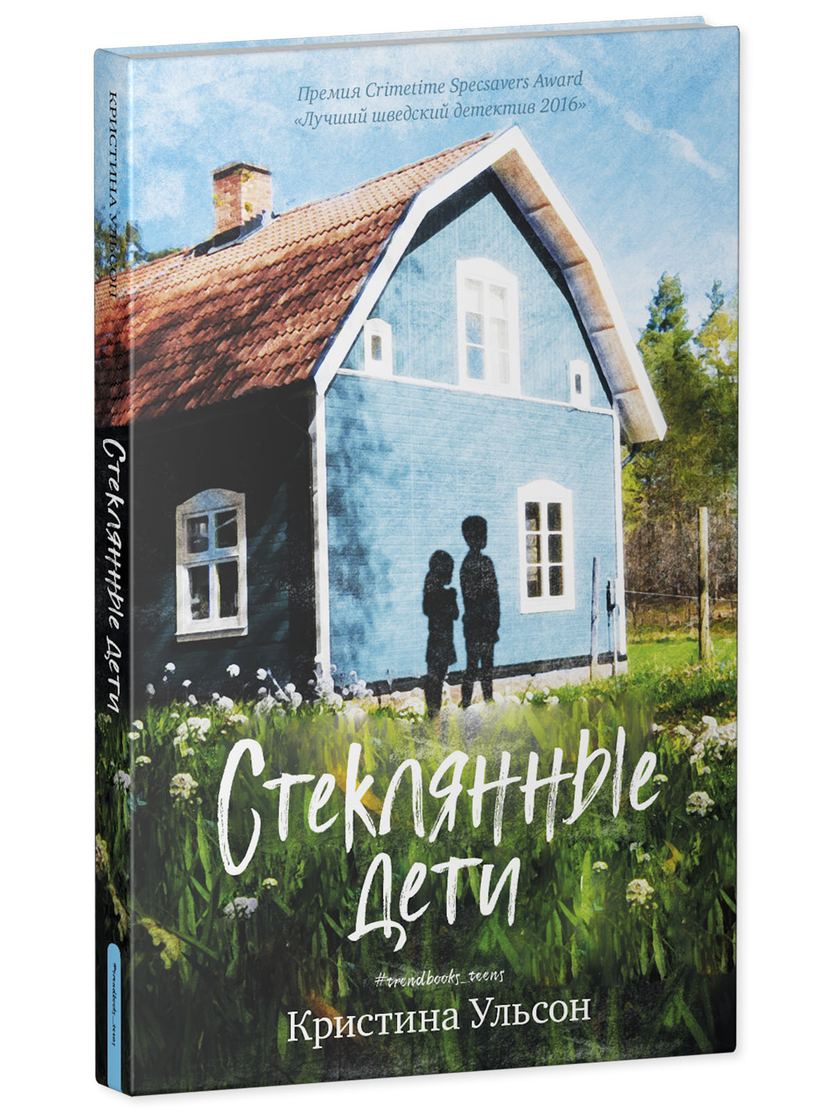 #trendbooks_teen. Стеклянные дети