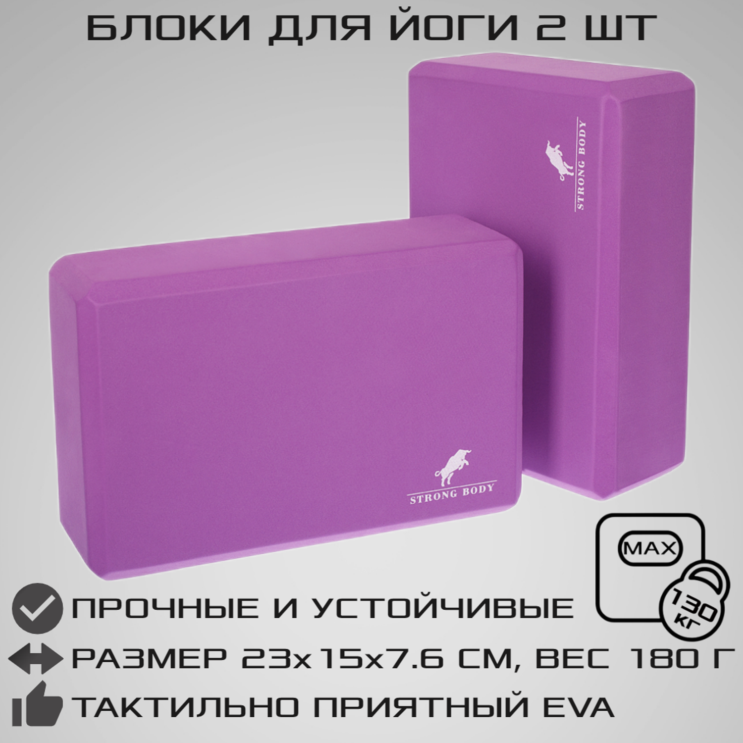 Блоки для йоги 2 шт. STRONG BODY фиолетовые - фото 1