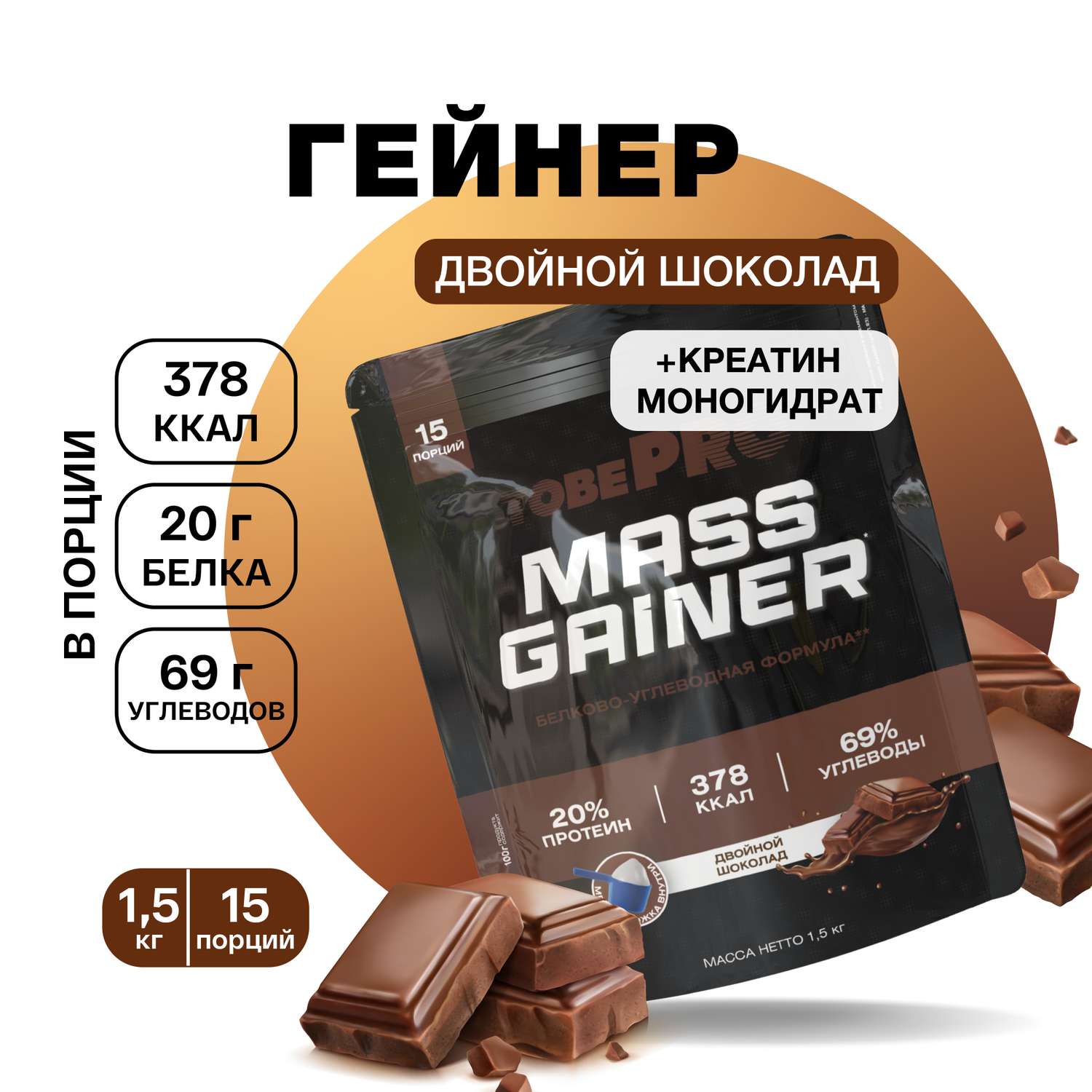 Гейнер протеин Иван-поле Двойной шоколад MASS GAINER TobePRO 1.5 кг - фото 1