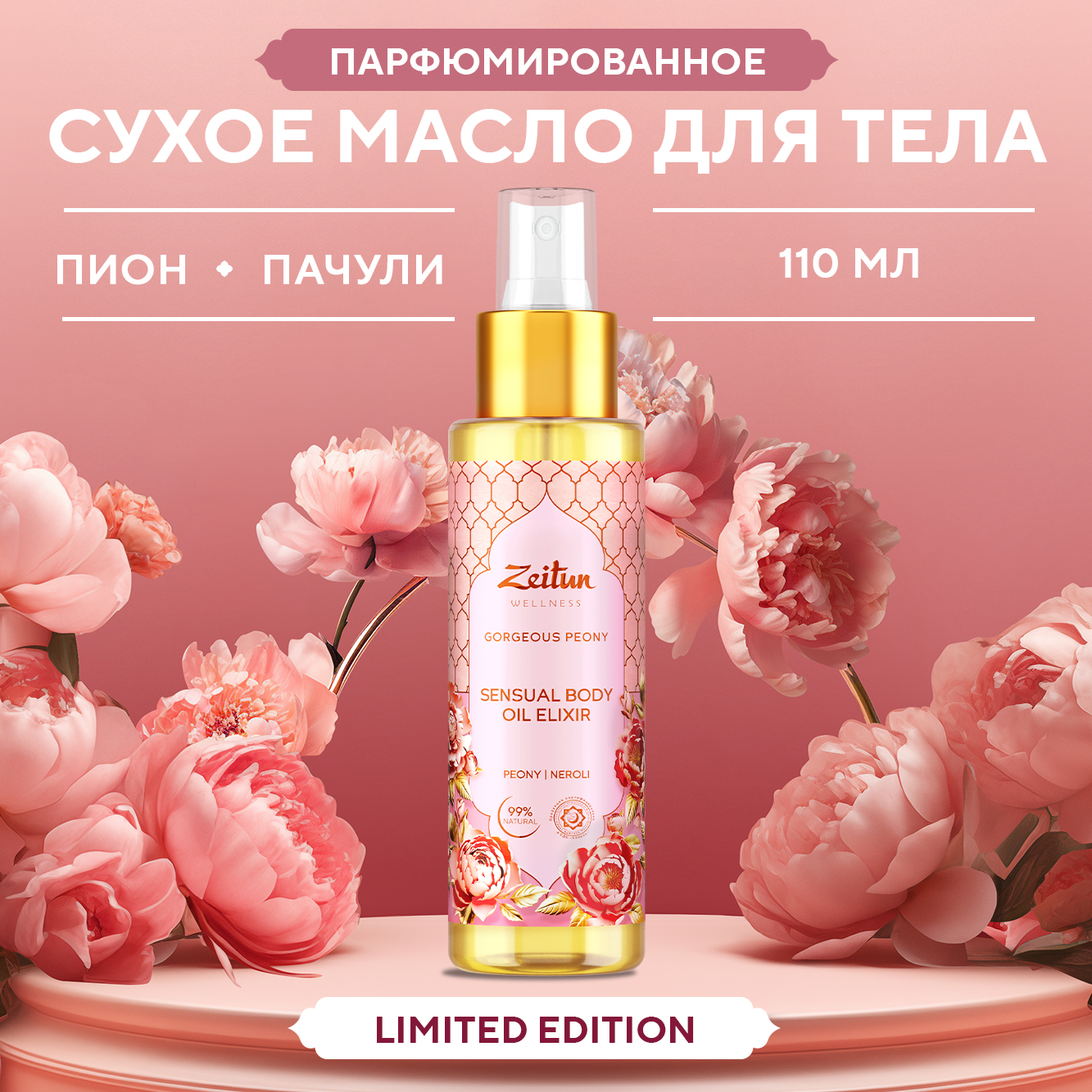 Сухое масло для тела Zeitun Gorgeous Peony с ароматом пиона пачули и нероли 110 мл - фото 1