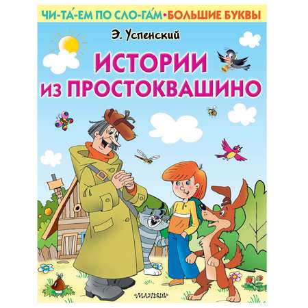 Книга АСТ Первые книжки Истории из Простоквашино