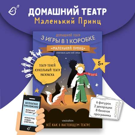 Домашний театр VoiceBook «Маленький принц»