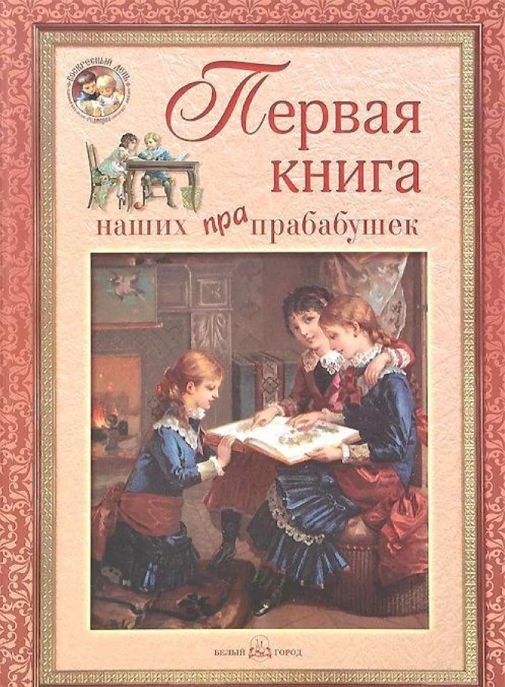 Книга Белый город Первая книга наших прапрабабушек - фото 1