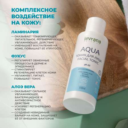 Тоник для лица levrana AQUA для всех типов кожи 150 мл