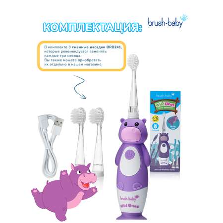 Зубная щетка электрическая Brush-Baby Sonic WildOnes звуковая Бегемот 0-10 лет