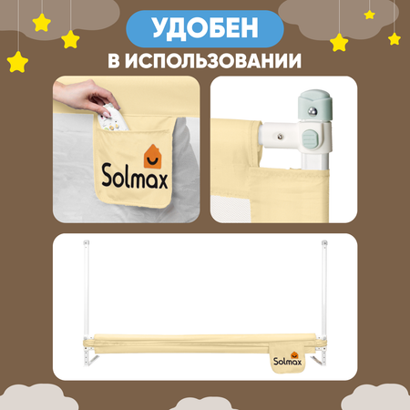 Защитный барьер для кровати Solmax 180 см бежевый