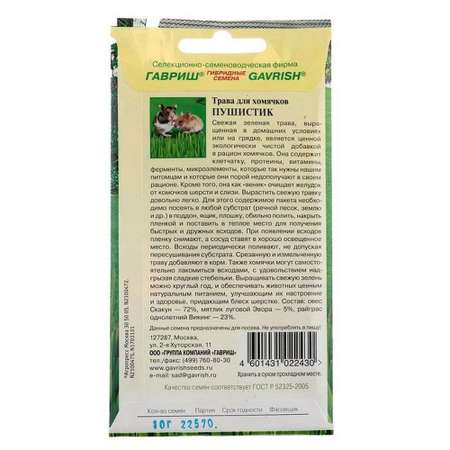 Семена ГАВРИШ трава для хомячков Пушистик 10 г