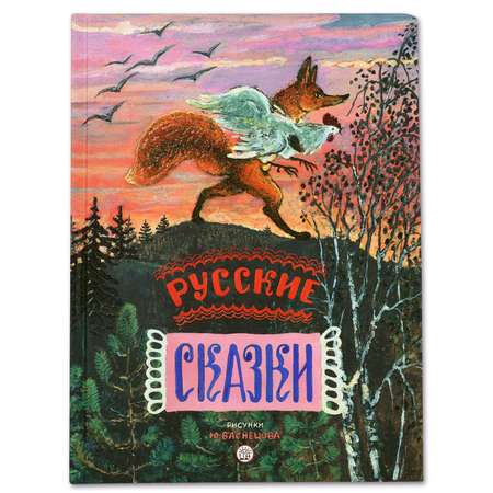 Книга Лабиринт Русские сказки рисунки Васнецова Ю.