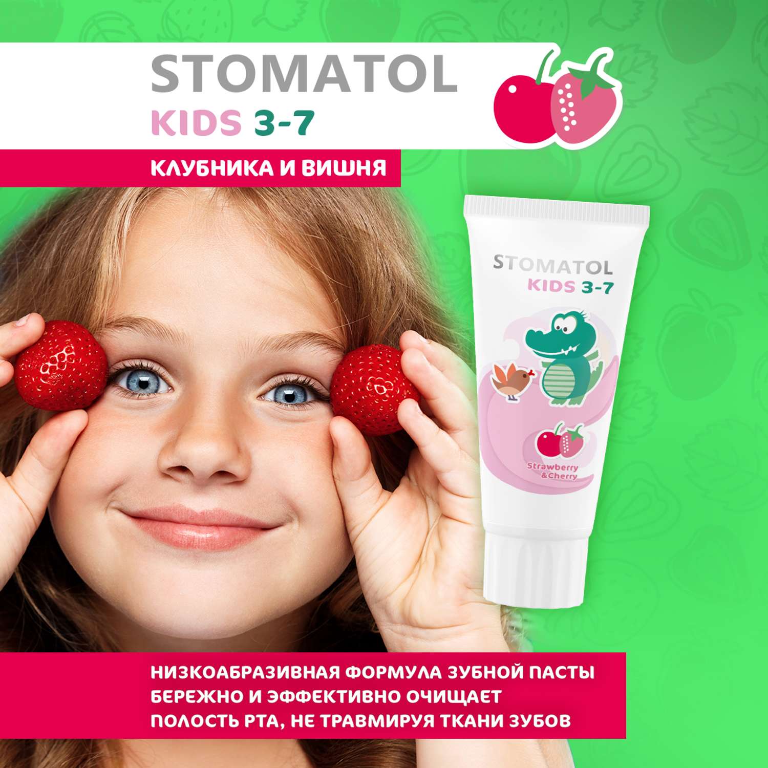 Зубная паста детская c 3 лет STOMATOL KIDS со вкусом Клубника и вишня защита от кариеса 50 гр - фото 2