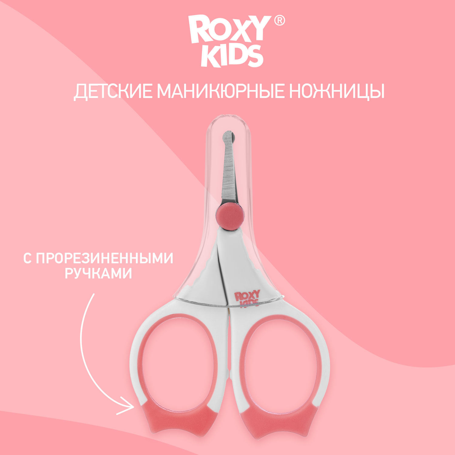 Маникюрные ножницы ROXY-KIDS для новорожденных и малышей цвет коралловый - фото 1