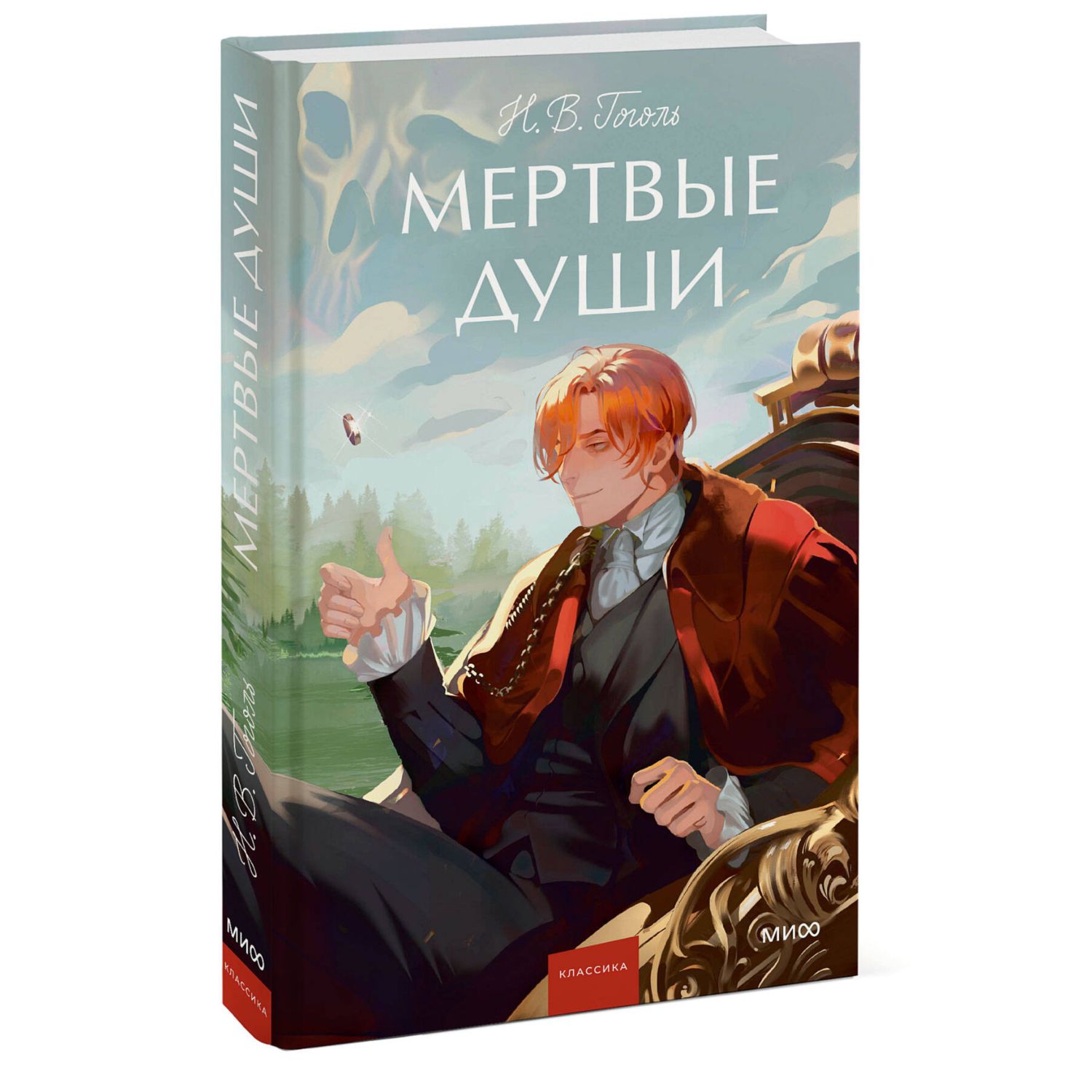 Книга МИФ Мертвые души Вечные истории Young Adult - фото 1