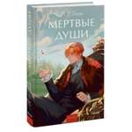 Книга МИФ Мертвые души Вечные истории Young Adult