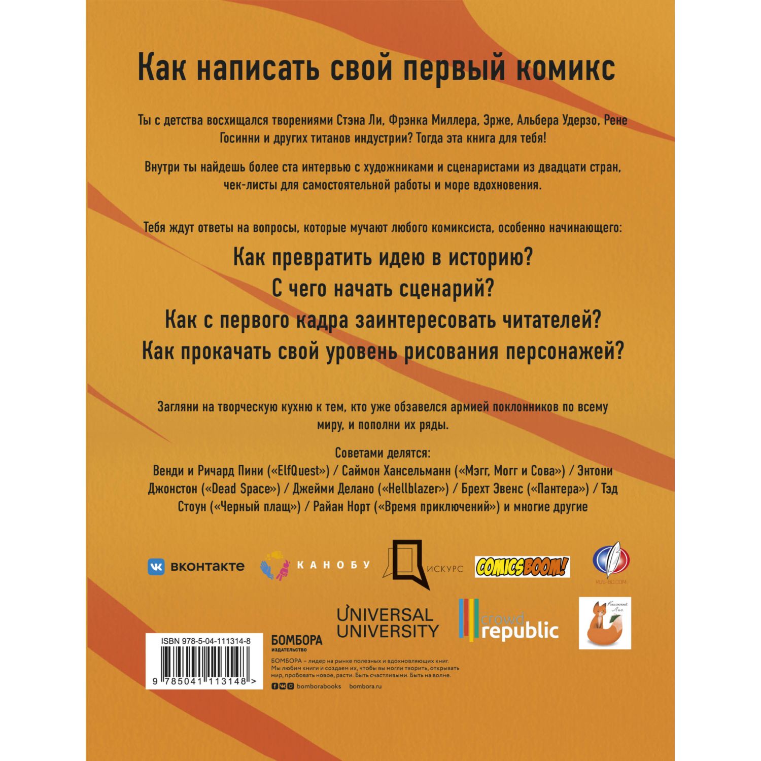 Книга БОМБОРА Азбука комиксиста Как придумать и создать свой первый комикс - фото 4