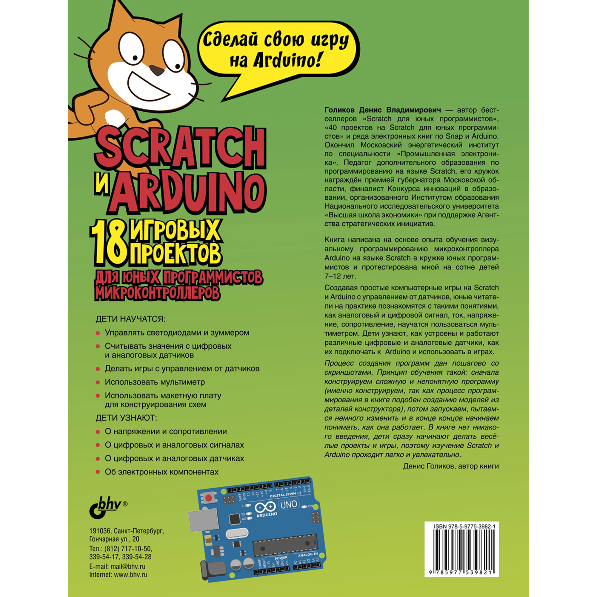 Книга BHV Scratch и Arduino. 18 игровых проектов для юных программистов  микроконтроллеров купить по цене 690 ₽ в интернет-магазине Детский мир