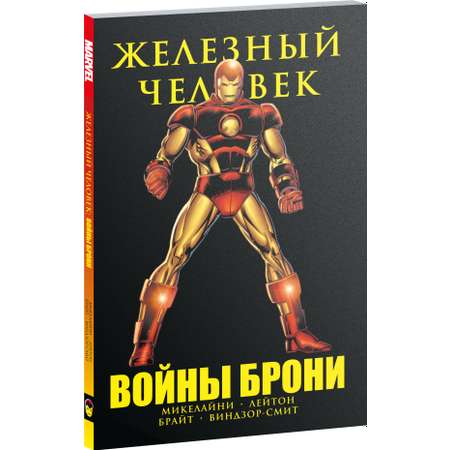 Книга ЭКСМО-ПРЕСС Железный человек Войны брони