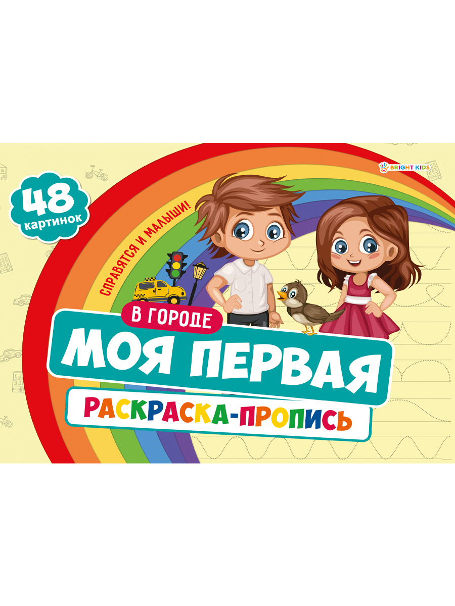 Набор творческий Bright Kids Набор 3 штуки моя первая раскраска с прописями на озере - фото 1