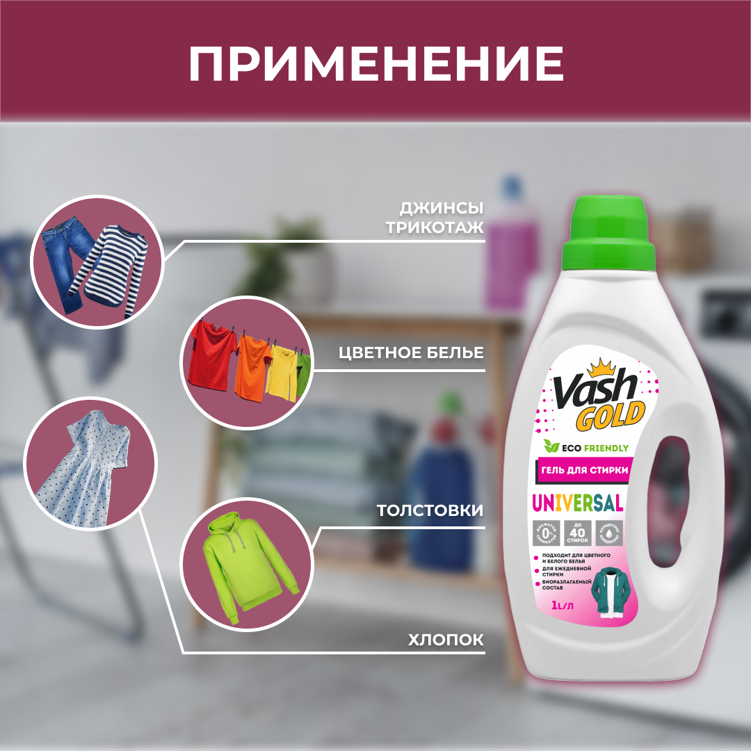 Гель для стирки Vash Gold универсальный universal and delicate 1л - фото 3