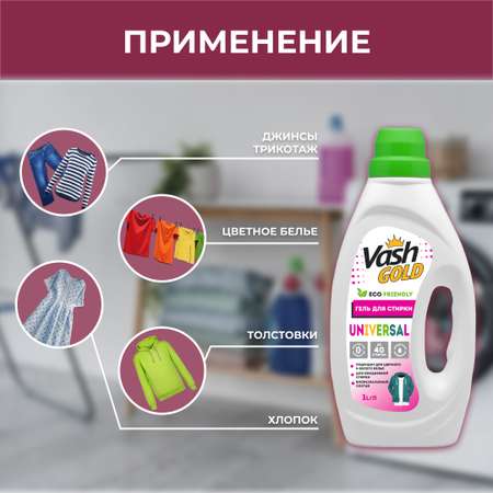 Гель для стирки Vash Gold универсальный universal and delicate 1л