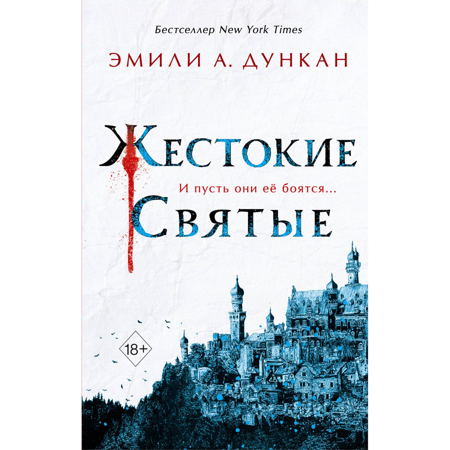 Книга ЭКСМО-ПРЕСС Жестокие святые купить по цене 780 ₽ в интернет-магазине  Детский мир