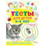 Книга АСТ Тесты для детей 2-3лет