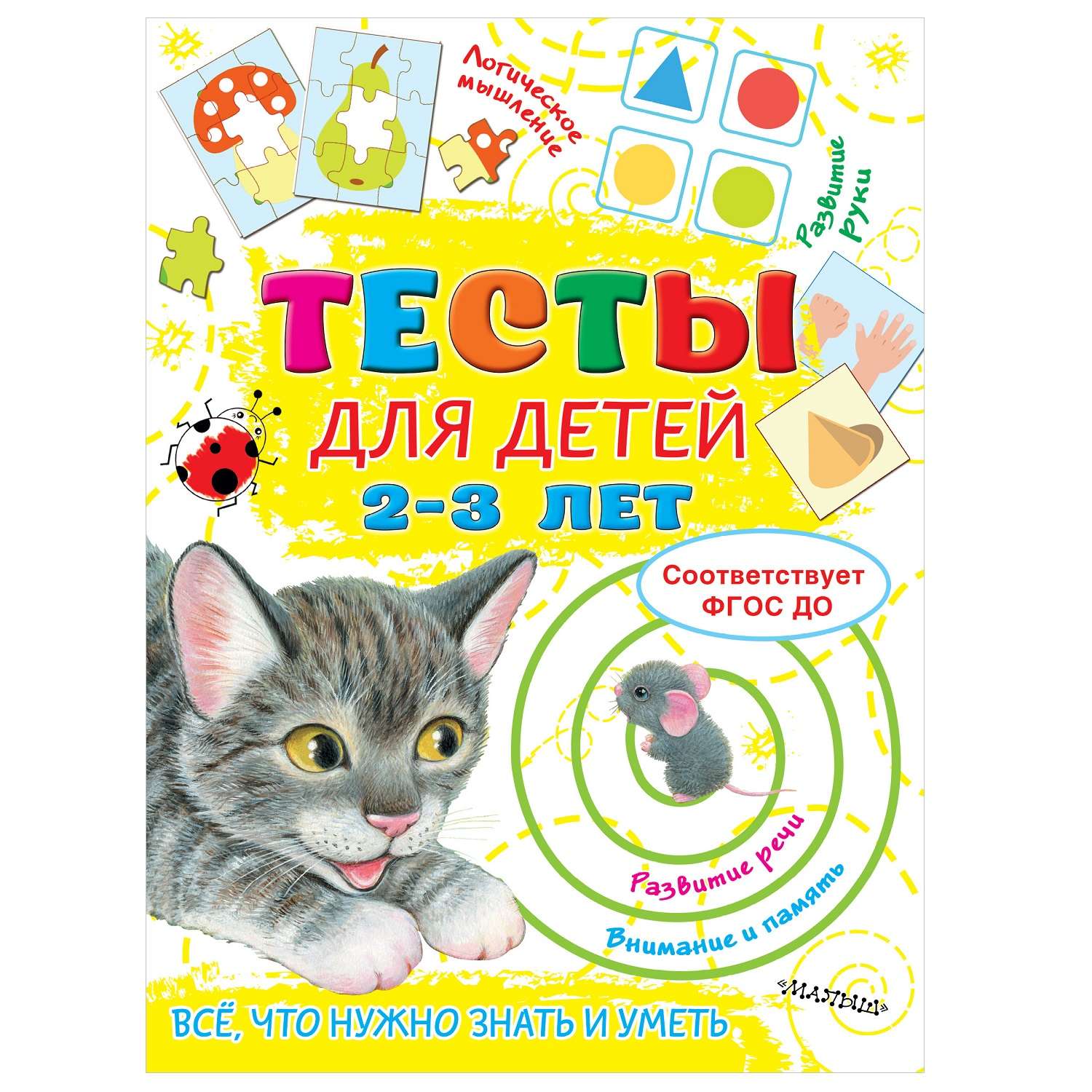 Книга АСТ Тесты для детей 2-3лет - фото 1