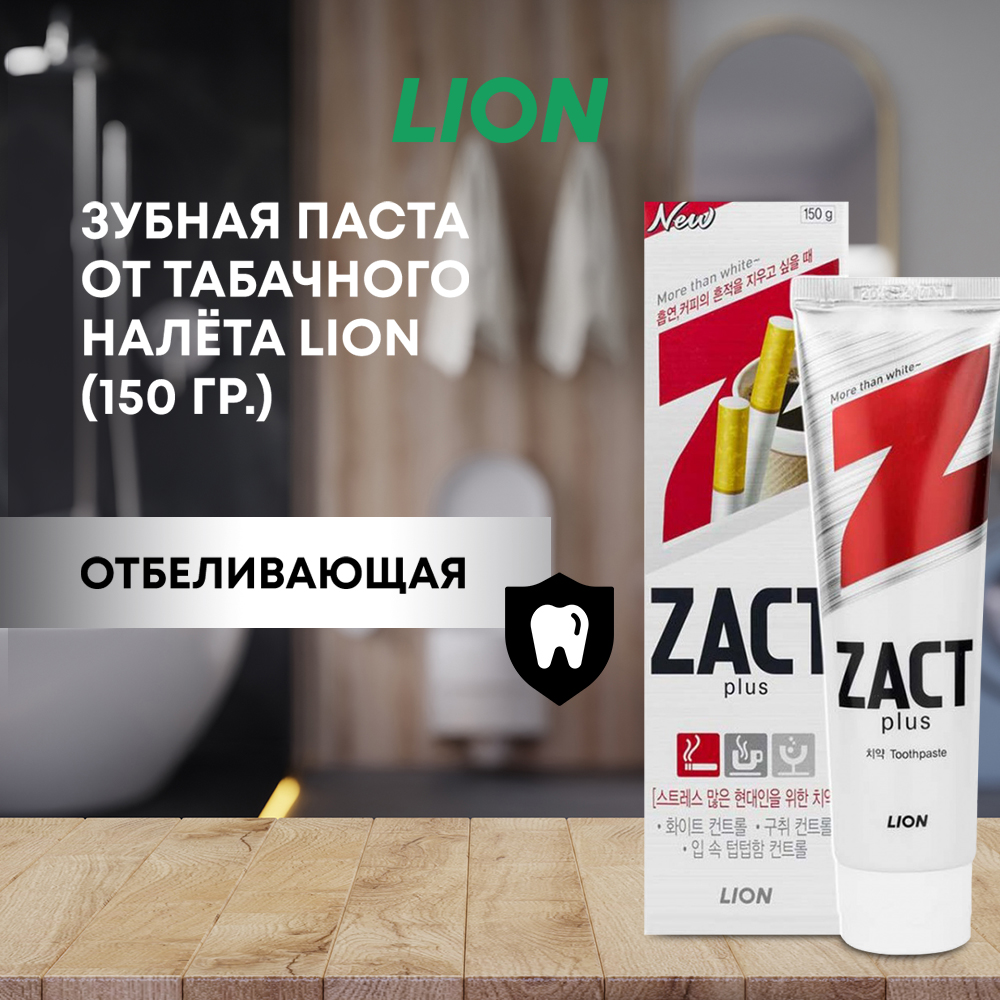 Зубная паста CJ LION Zact отбеливающая 150 г - фото 1