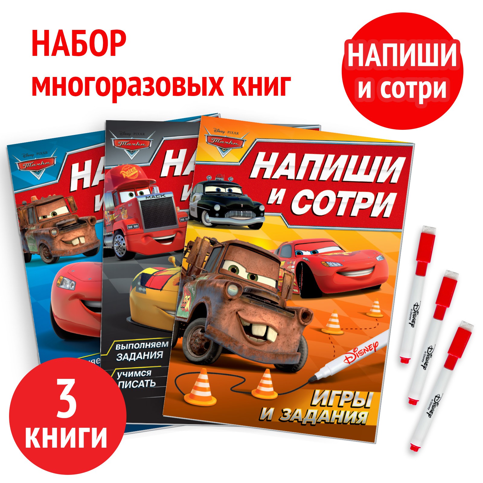 Набор книг Disney «Напиши и сотри» 3 шт. купить по цене 355 ₽ в  интернет-магазине Детский мир