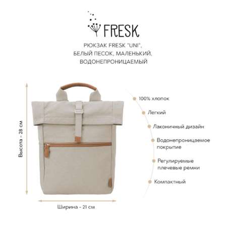 Рюкзак Fresk Uni белый песок водонепроницаемый маленький