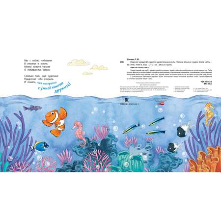Книга Издательство Энас-книга Морской звездочёт и другие удивительные рыбы