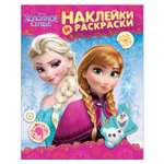 Альбом наклеек Росмэн Disney Холодное сердце Наклейки и раскраски