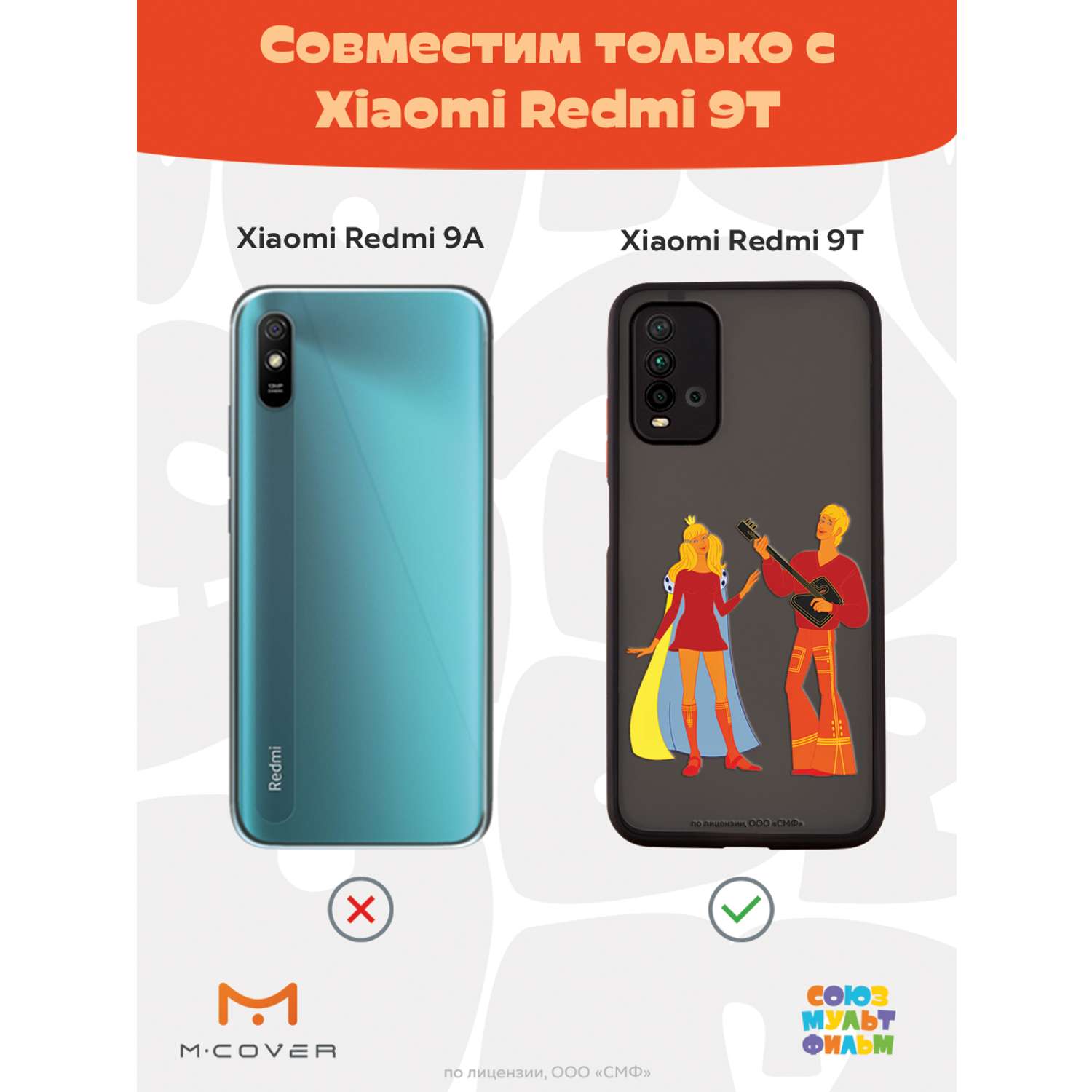 Противоударный чехол Mcover для смартфона Xiaomi Redmi 9T Союзмультфильм  Без милой принцессы мне жизнь не мила купить по цене 460 ₽ в  интернет-магазине Детский мир