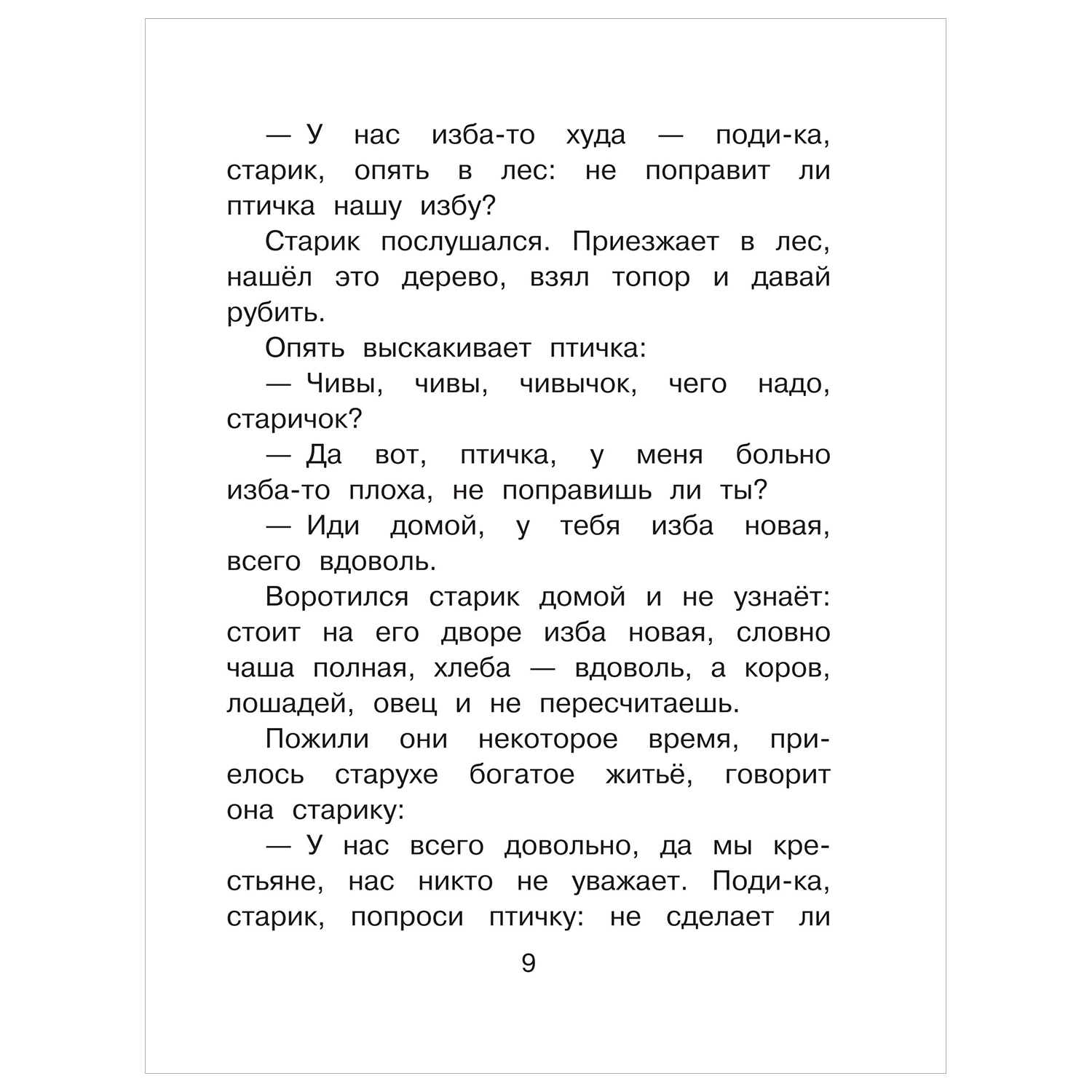 Книга Сказки в помощь родителям от жадности купить по цене 208 ₽ в  интернет-магазине Детский мир