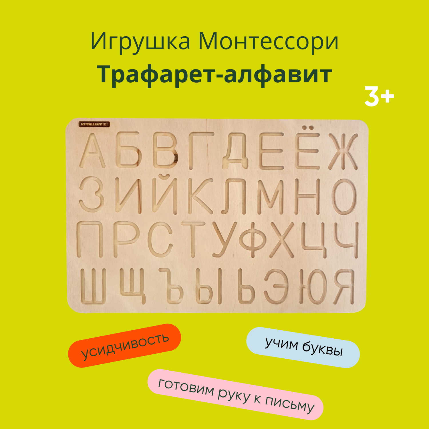 Игрушка монтессори Intellectiki Трафарет-алфавит развивающая для детей - фото 1