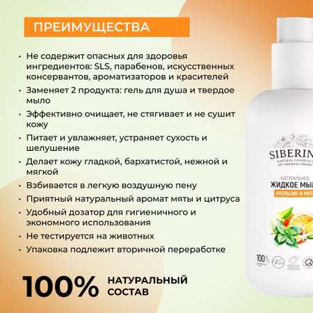 Жидкое мыло Siberina натуральное «Апельсин и мята» защита и увлажнение 200 мл
