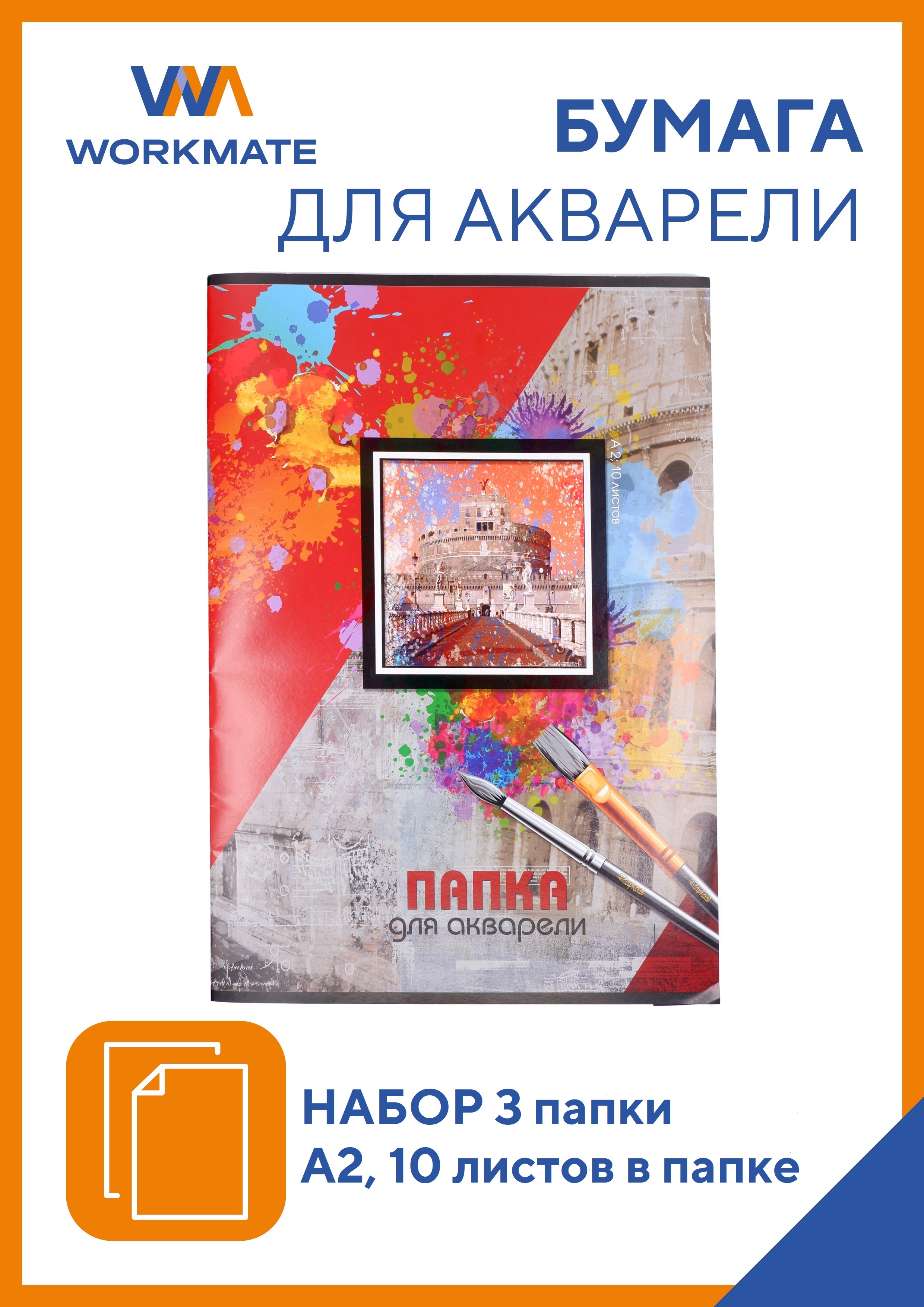 Папка для акварели WORKMATE А2 180 гр 10 листов 3 папки 15-0988 - фото 1