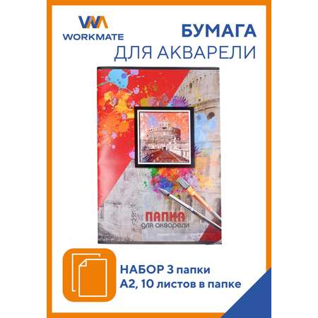 Папка для акварели WORKMATE А2 180 гр 10 листов 3 папки 15-0988