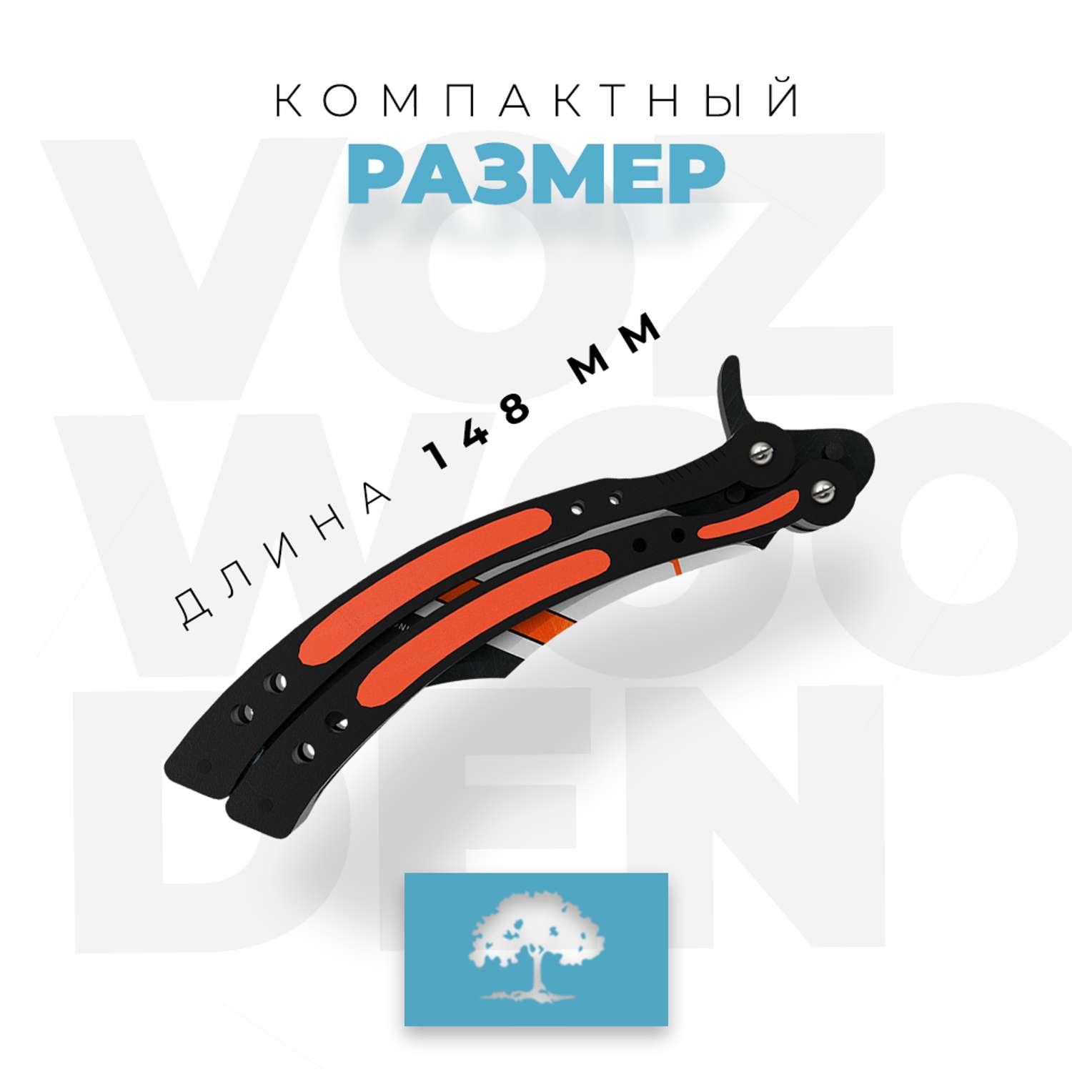 Нож-бабочка VozWooden Азимов CS GO деревянный - фото 6