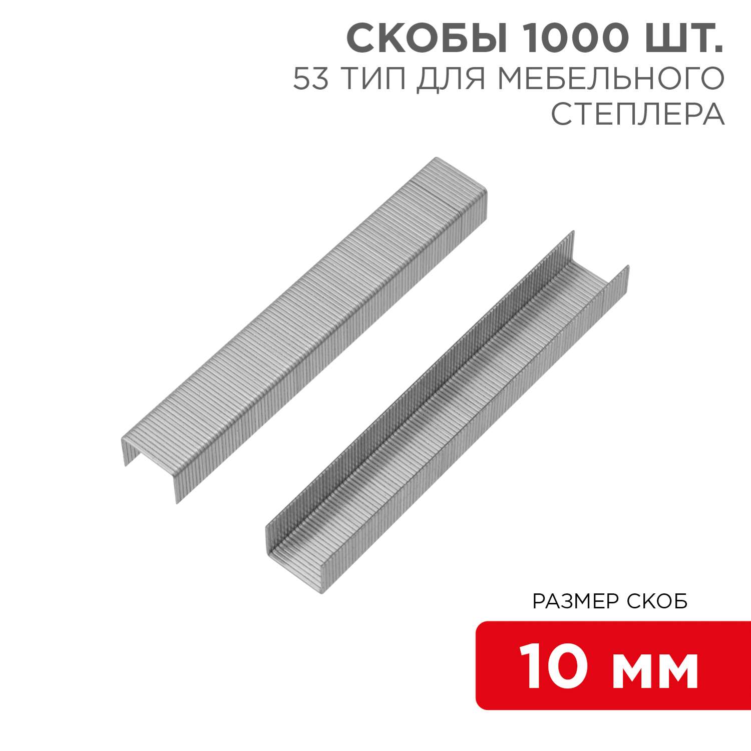 Скобы Kranz для мебельного степлера 10 мм тип 53 1000 штук в упаковке - фото 1