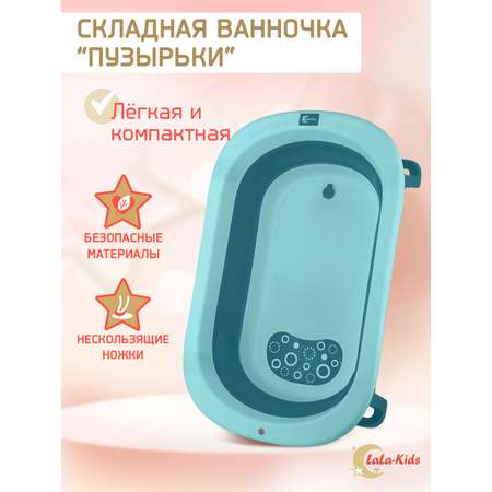 Складная ванночка для купания LaLa-Kids новорожденных