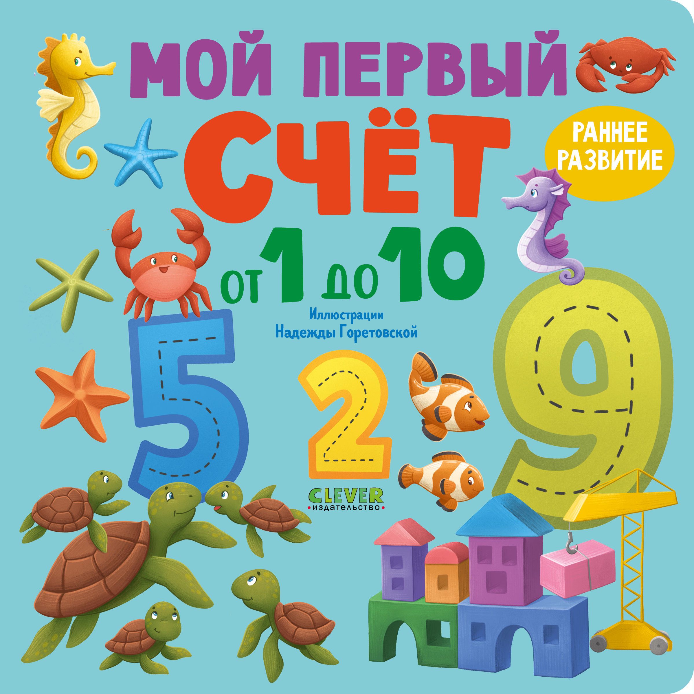 Книжки-картонки Clever Мой первый счет от 1 до 10 - фото 1