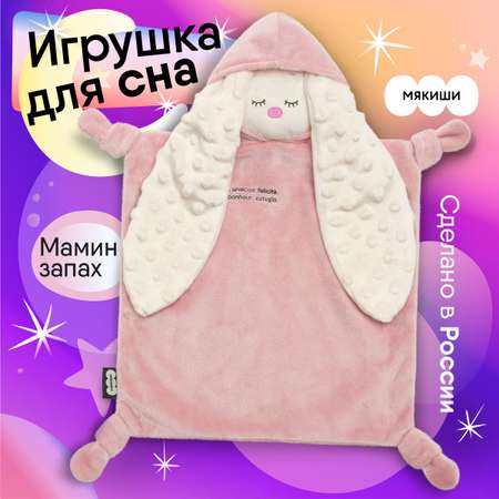 Игрушка комфортер Мякиши мягконабивная Зайка Пудра