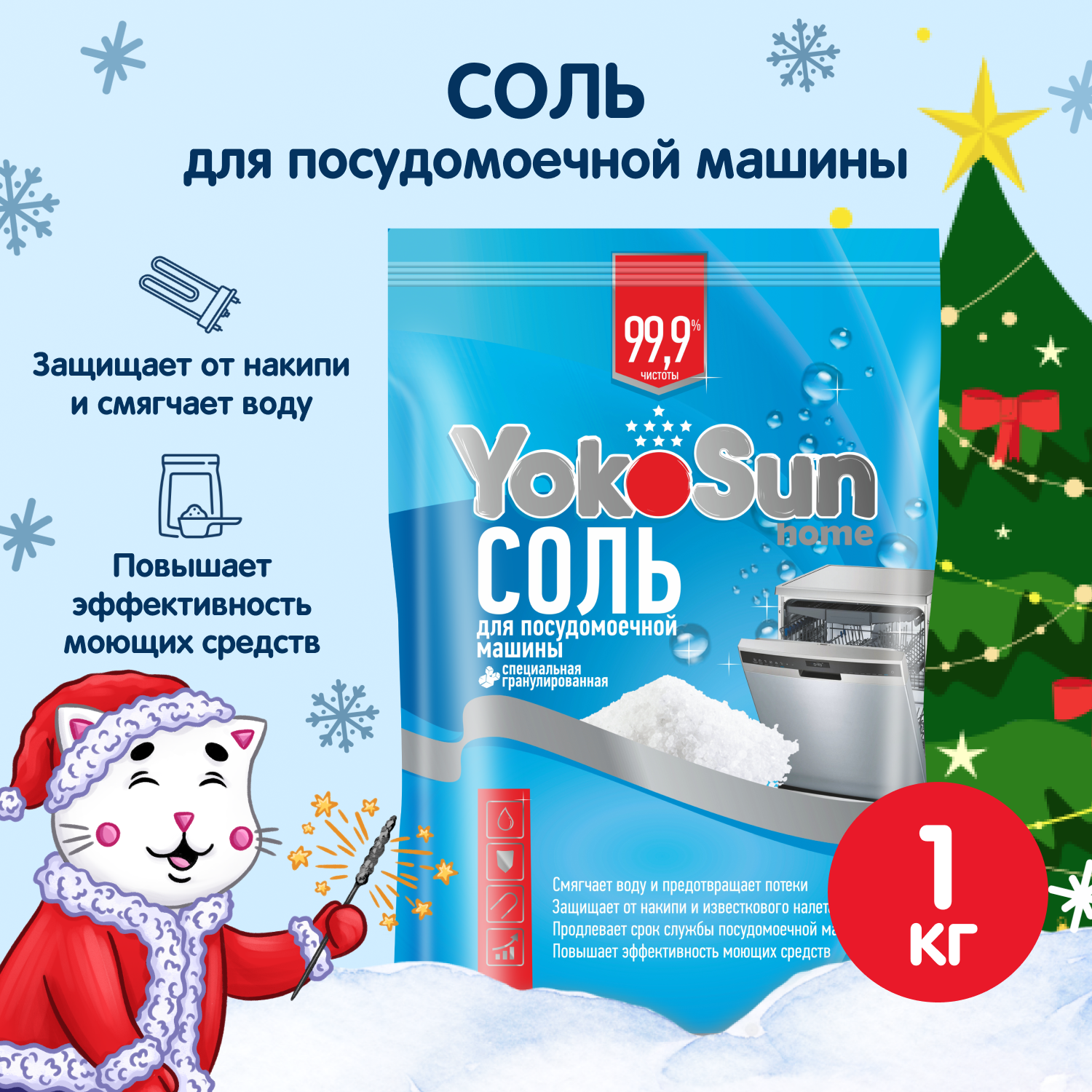 Соль для посудомоечной машины YokoSun 1кг 4602009725470 - фото 1