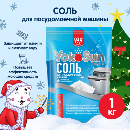 Соль для посудомоечной машины YokoSun 1кг 4602009725470