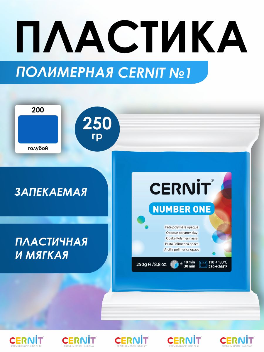 Полимерная глина Cernit пластика запекаемая Цернит № 1 250 гр CE090025 - фото 1