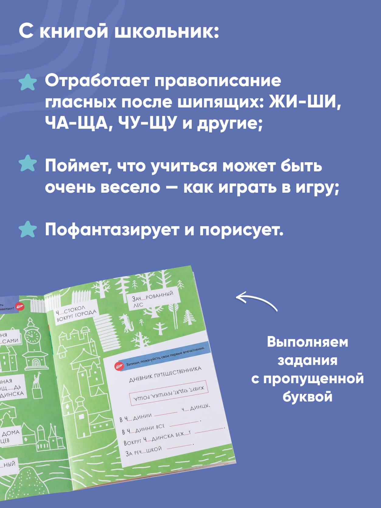 Книга Альпина. Дети Чудесное путешествие в Чудинию Правописание ЖИ ШИ ЧА ЩА ЧУ ЩУ - фото 3