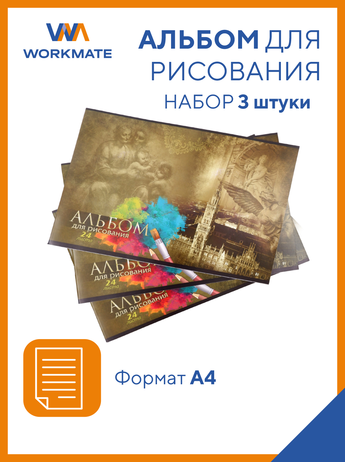 Альбом для рисования WORKMATE 3шт по 24л обложка картон арт 15-0192 - фото 1