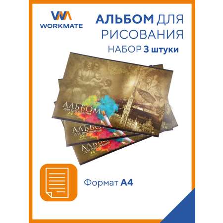 Альбом для рисования WORKMATE 3шт по 24л обложка картон арт 15-0192