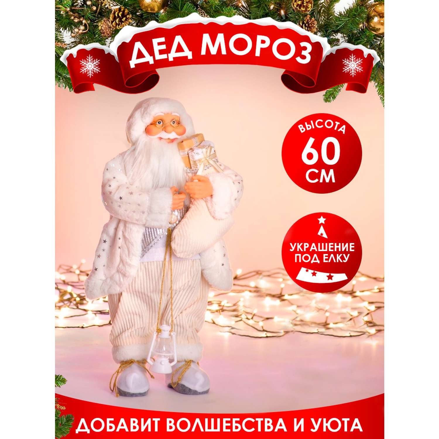 Фигура декоративная BABY STYLE Дед Мороз белый костюм телесные штаны 60 см - фото 2